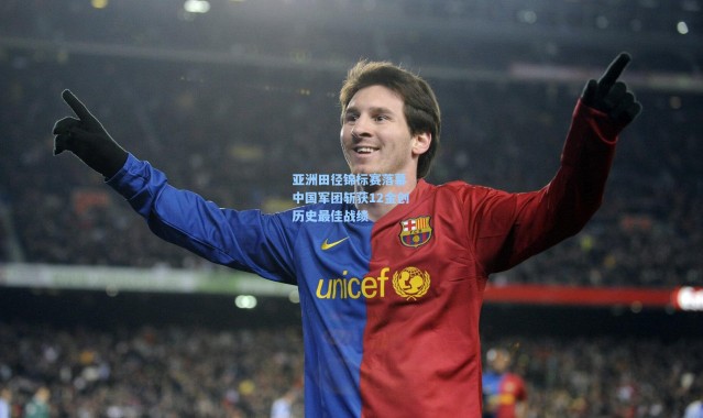 亚洲田径锦标赛落幕 中国军团斩获12金创历史最佳战绩