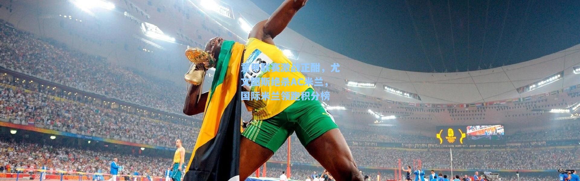 意甲联赛激战正酣，尤文图斯绝杀AC米兰，国际米兰领跑积分榜