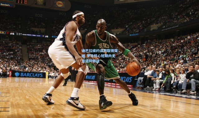 迪巴拉续约谈判取得突破 罗马核心短期内无意返阿根廷