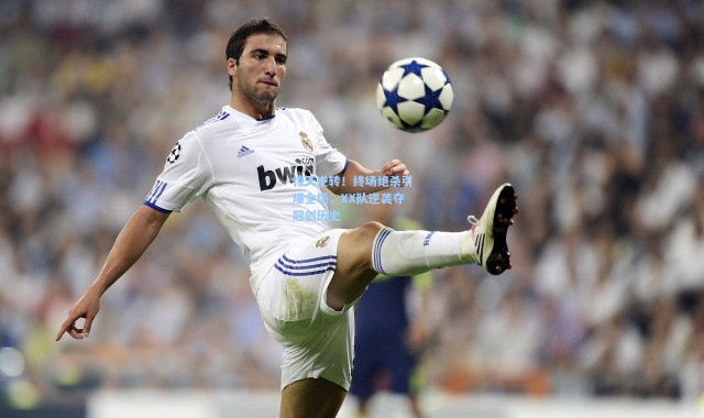 惊天逆转！终场绝杀引爆全场，XX队逆袭夺冠创历史