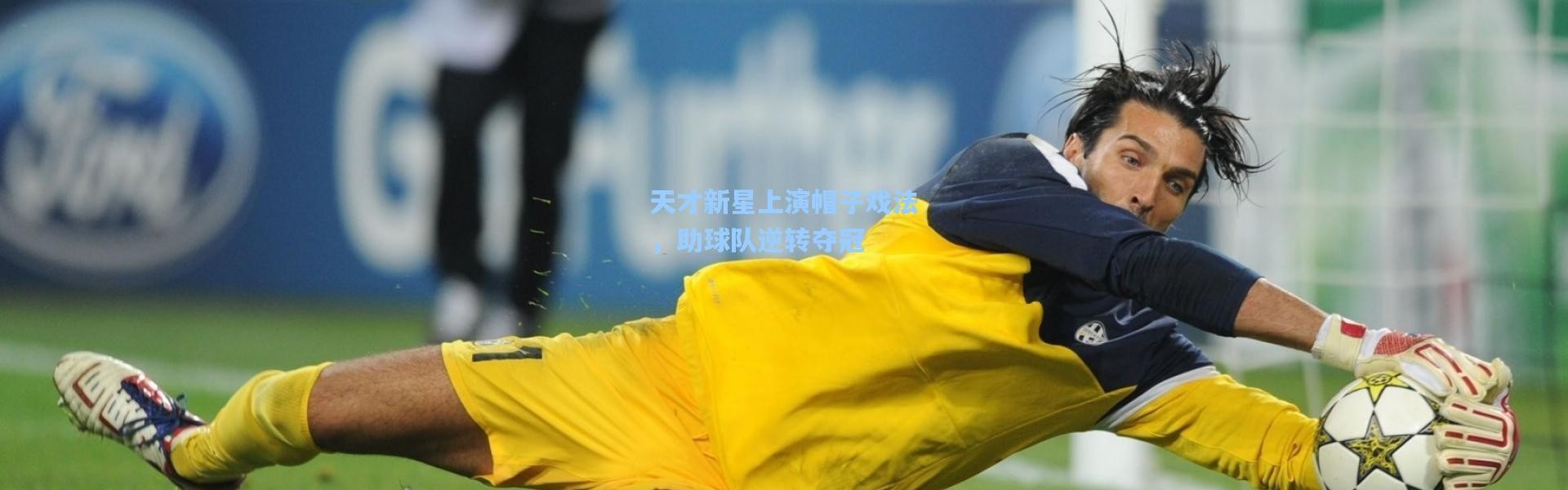 天才新星上演帽子戏法，助球队逆转夺冠