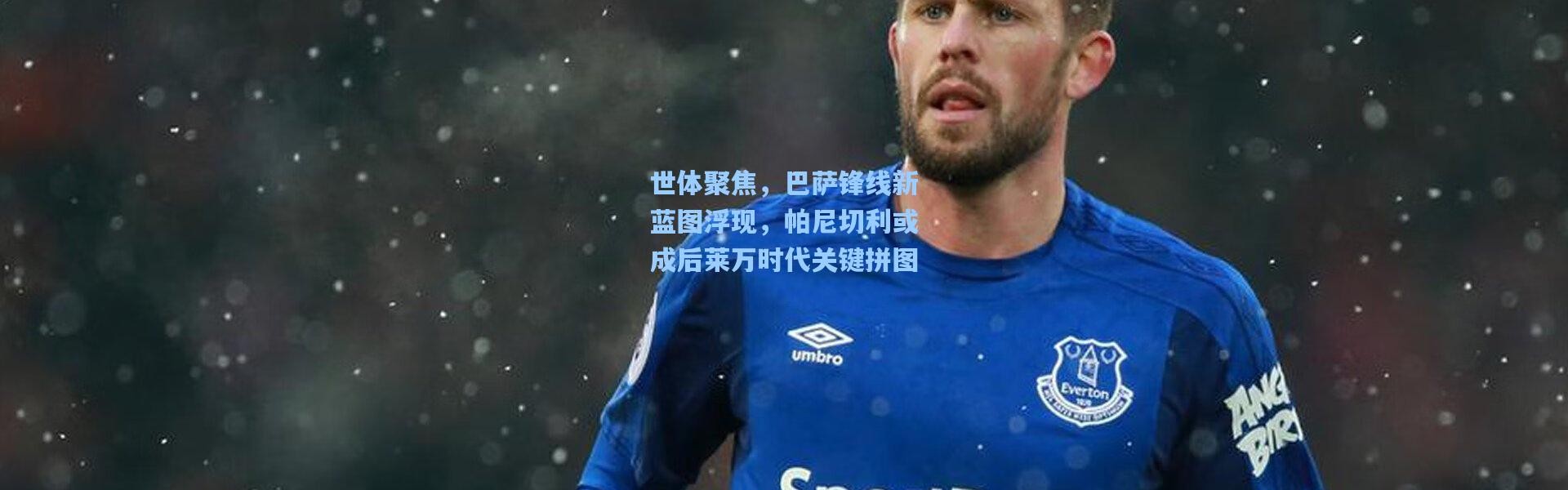 世体聚焦，巴萨锋线新蓝图浮现，帕尼切利或成后莱万时代关键拼图