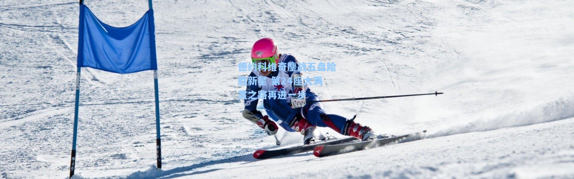 德约科维奇鏖战五盘险胜新星 第24座大满贯之路再进一步