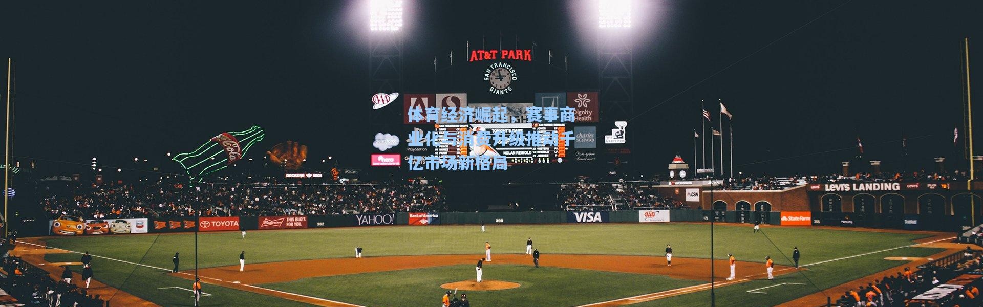 体育经济崛起，赛事商业化与消费升级推动千亿市场新格局