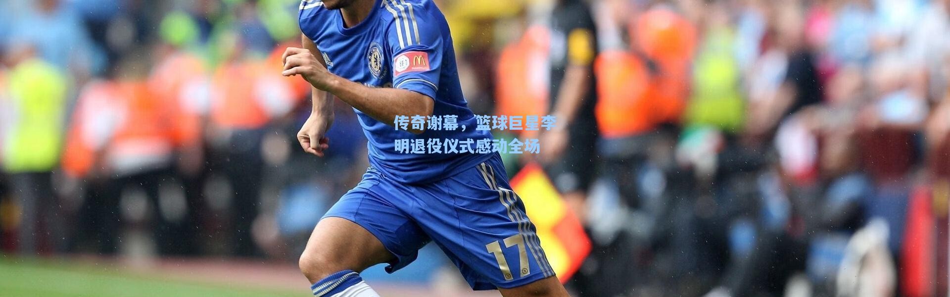 传奇谢幕，篮球巨星李明退役仪式感动全场