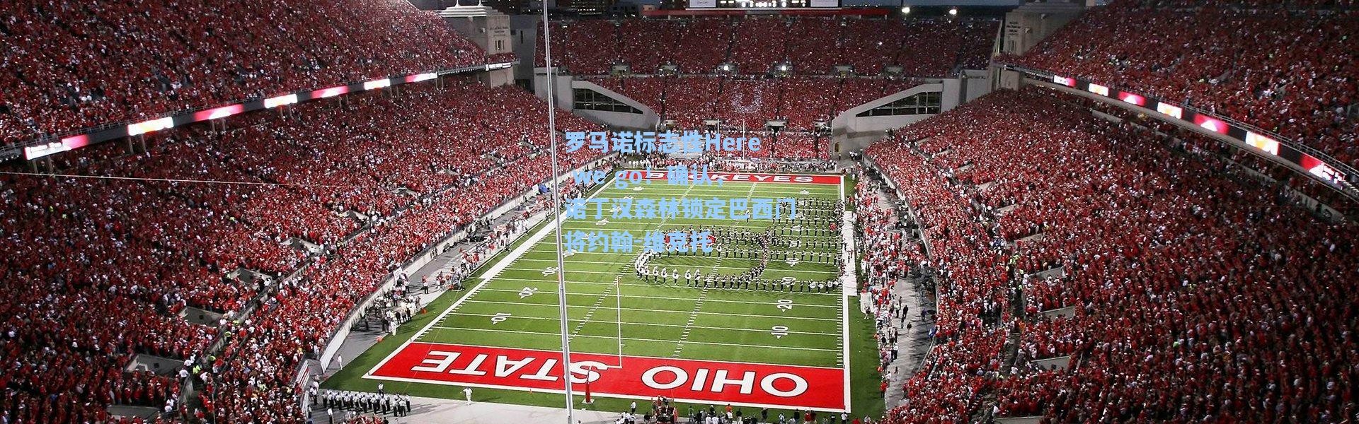 罗马诺标志性Here we go！确认，诺丁汉森林锁定巴西门将约翰-维克托