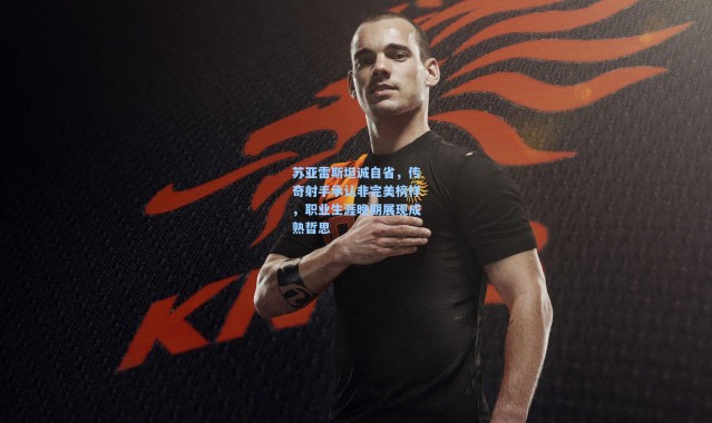 苏亚雷斯坦诚自省，传奇射手承认非完美榜样，职业生涯晚期展现成熟哲思