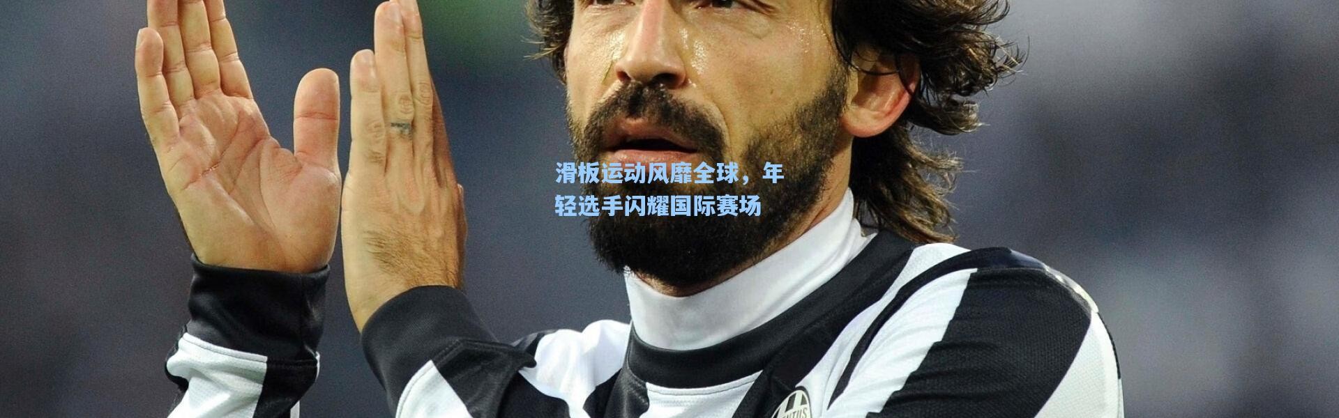 滑板运动风靡全球，年轻选手闪耀国际赛场