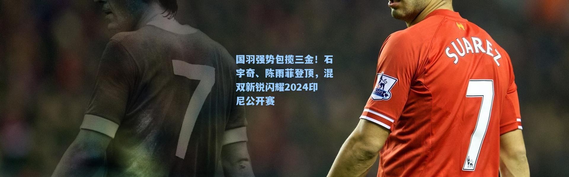 国羽强势包揽三金！石宇奇、陈雨菲登顶，混双新锐闪耀2024印尼公开赛