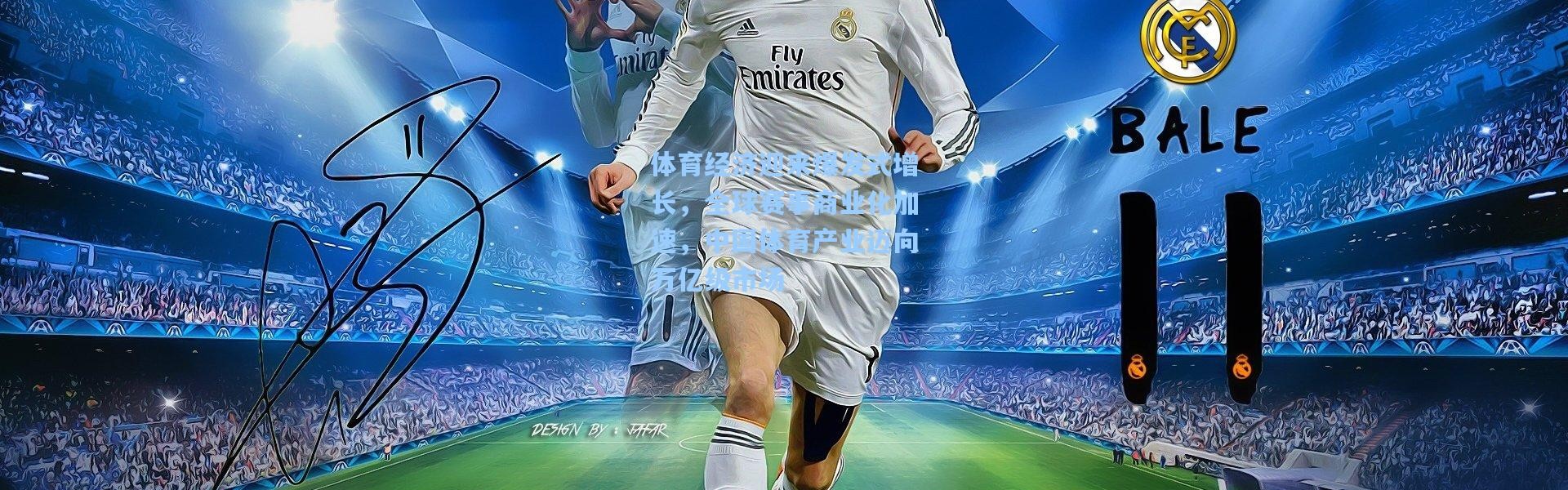 体育经济迎来爆发式增长，全球赛事商业化加速，中国体育产业迈向万亿级市场