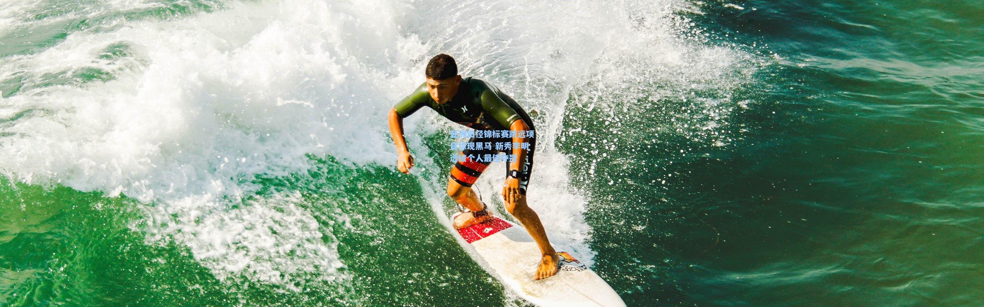 亚洲田径锦标赛跳远项目惊现黑马 新秀李明远破个人最佳夺冠