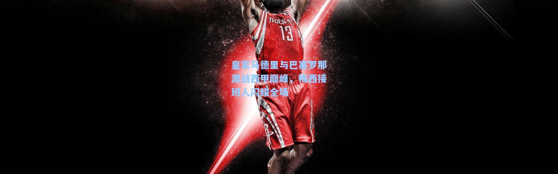 皇家马德里与巴塞罗那激战西甲巅峰，梅西接班人闪耀全场