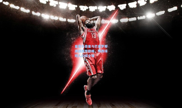 皇家马德里与巴塞罗那激战西甲巅峰，梅西接班人闪耀全场