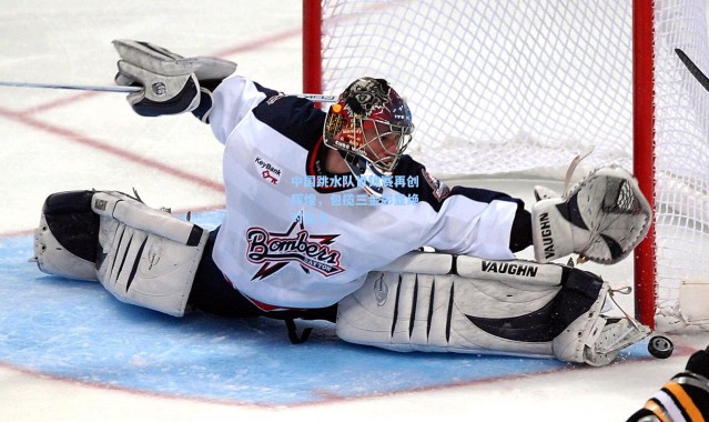 中国跳水队世锦赛再创辉煌，包揽三金彰显绝对实力