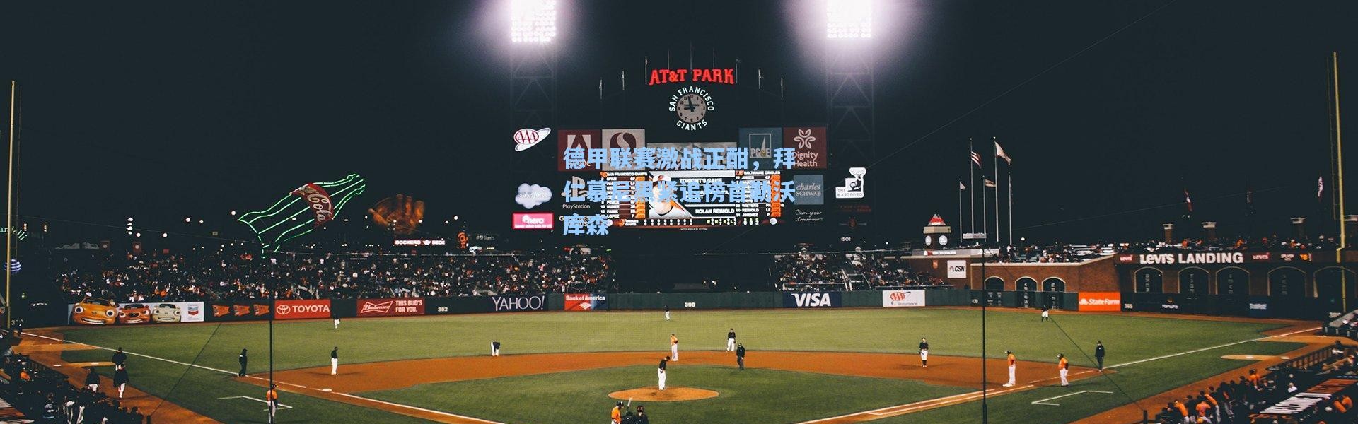 德甲联赛激战正酣，拜仁慕尼黑紧追榜首勒沃库森