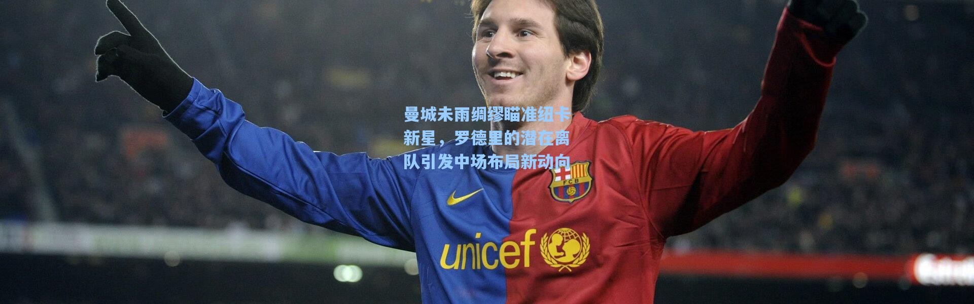 曼城未雨绸缪瞄准纽卡新星，罗德里的潜在离队引发中场布局新动向