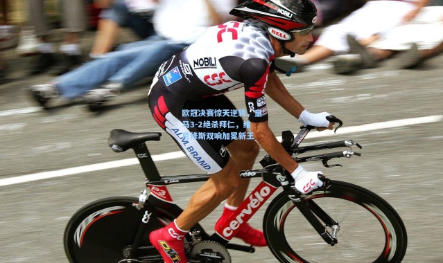 欧冠决赛惊天逆转，皇马3-2绝杀拜仁，维尼修斯双响加冕新王