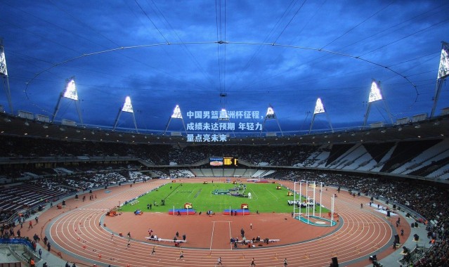 中国男篮亚洲杯征程，成绩未达预期 年轻力量点亮未来