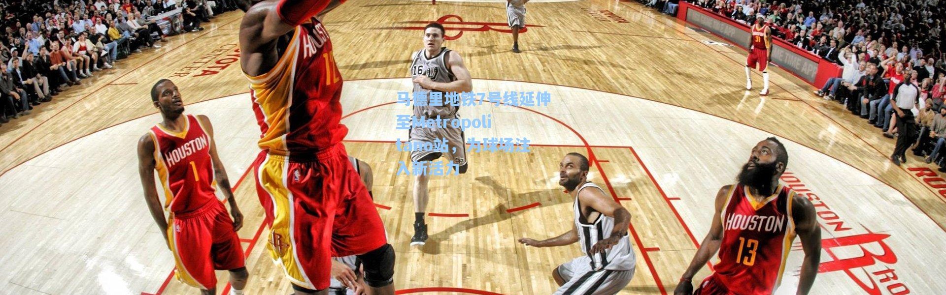 马德里地铁7号线延伸至Metropolitano站，为球场注入新活力