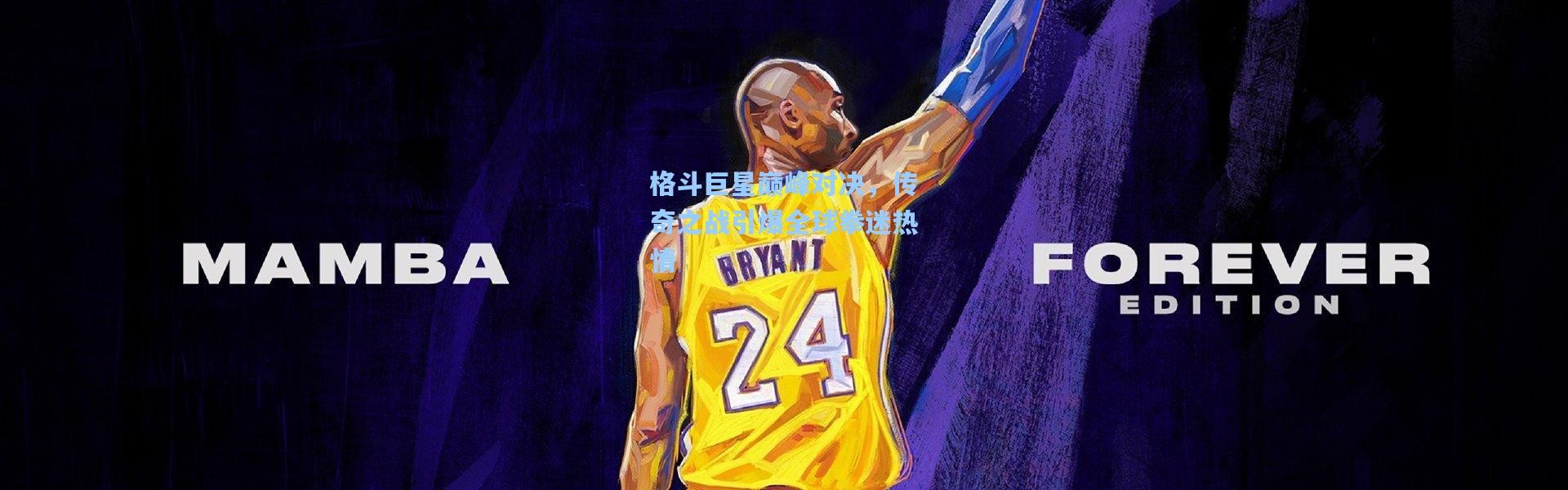 格斗巨星巅峰对决，传奇之战引爆全球拳迷热情