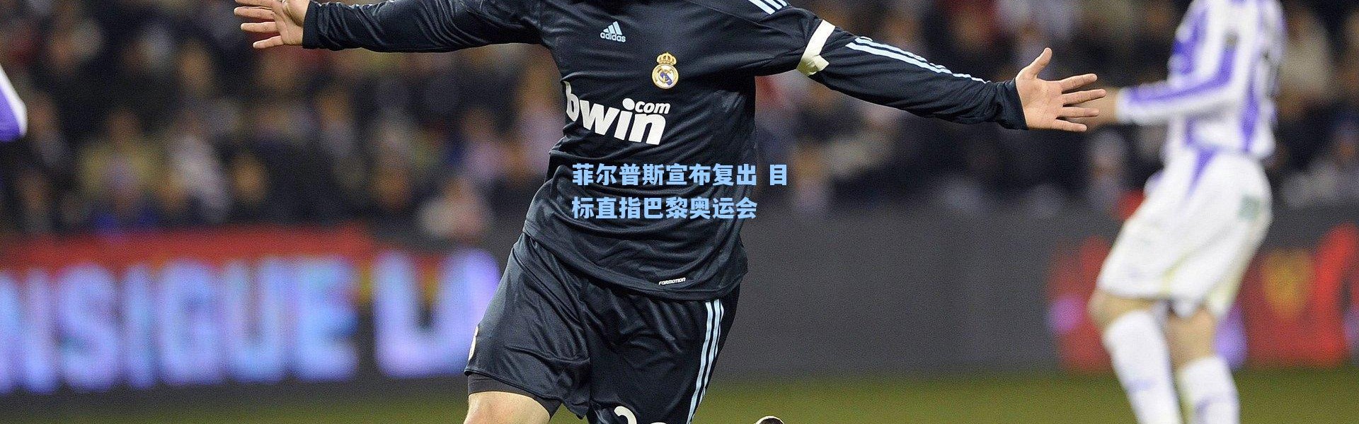 菲尔普斯宣布复出 目标直指巴黎奥运会