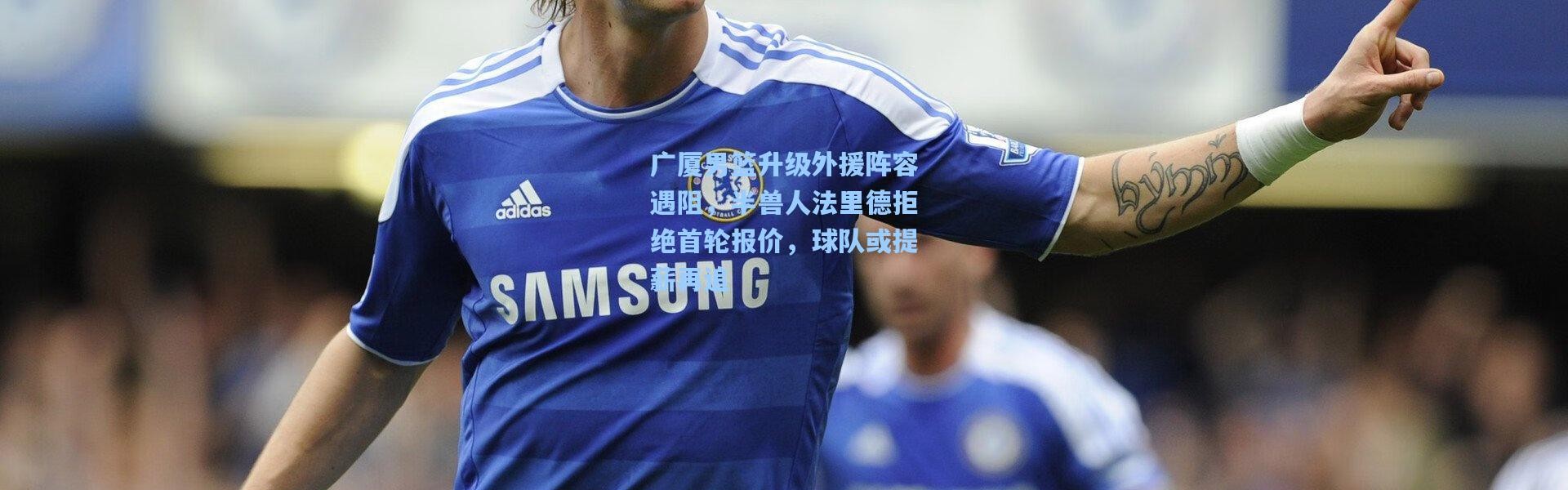 广厦男篮升级外援阵容遇阻，半兽人法里德拒绝首轮报价，球队或提薪再追