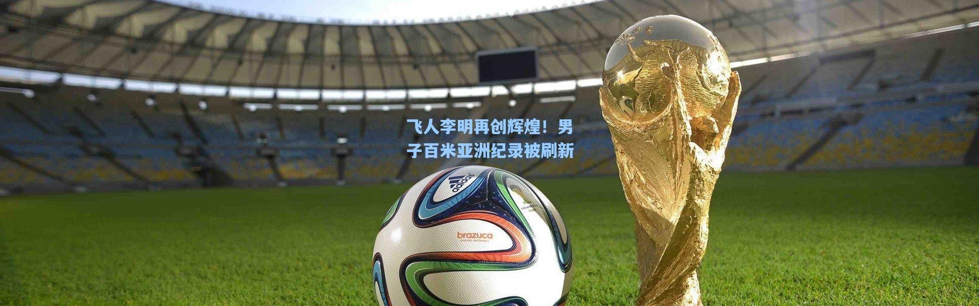 飞人李明再创辉煌！男子百米亚洲纪录被刷新