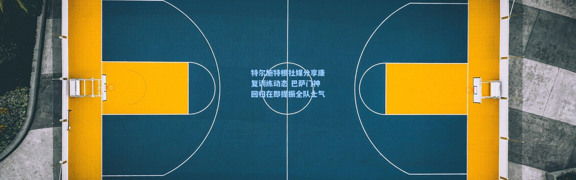 特尔施特根社媒分享康复训练动态 巴萨门神回归在即提振全队士气