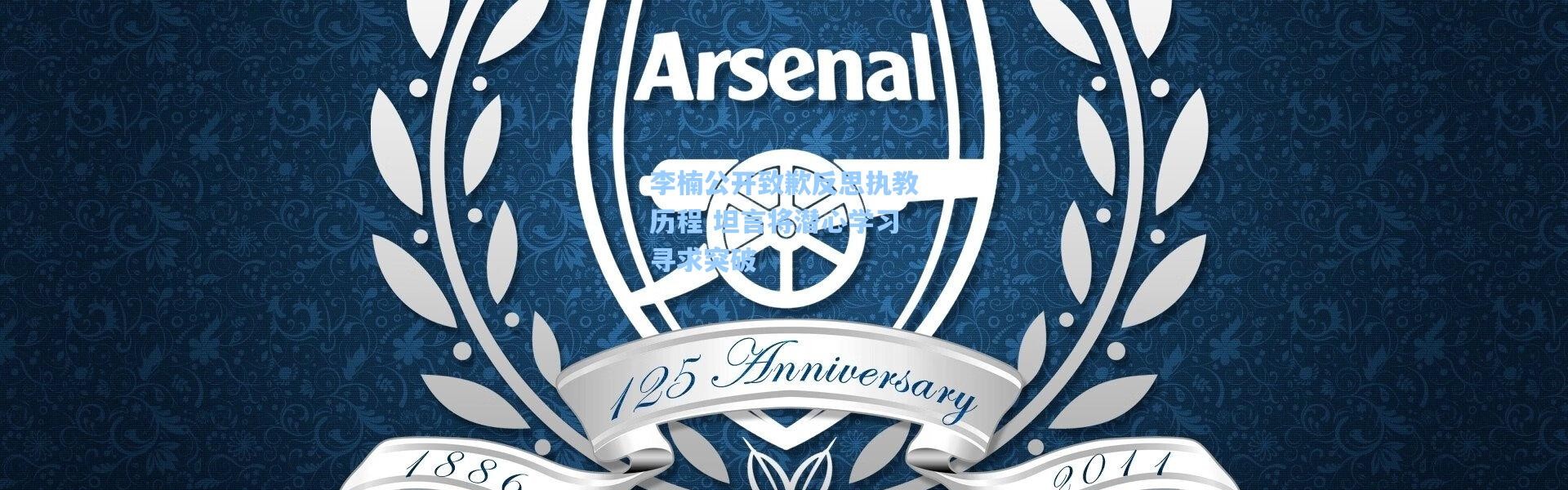 李楠公开致歉反思执教历程 坦言将潜心学习寻求突破