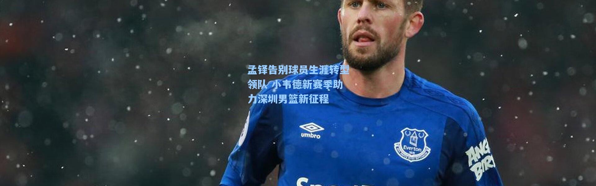 孟铎告别球员生涯转型领队 小韦德新赛季助力深圳男篮新征程