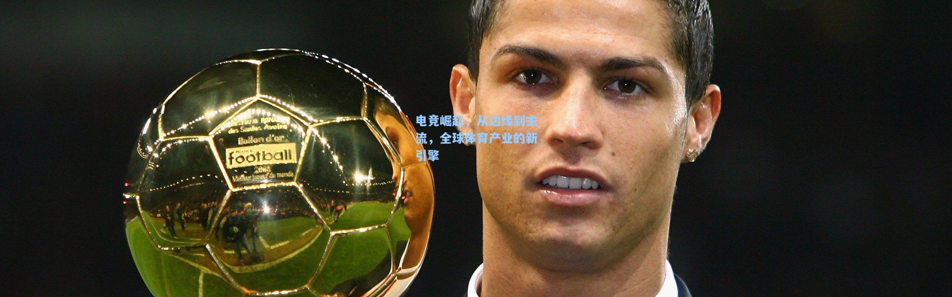 电竞崛起，从边缘到主流，全球体育产业的新引擎