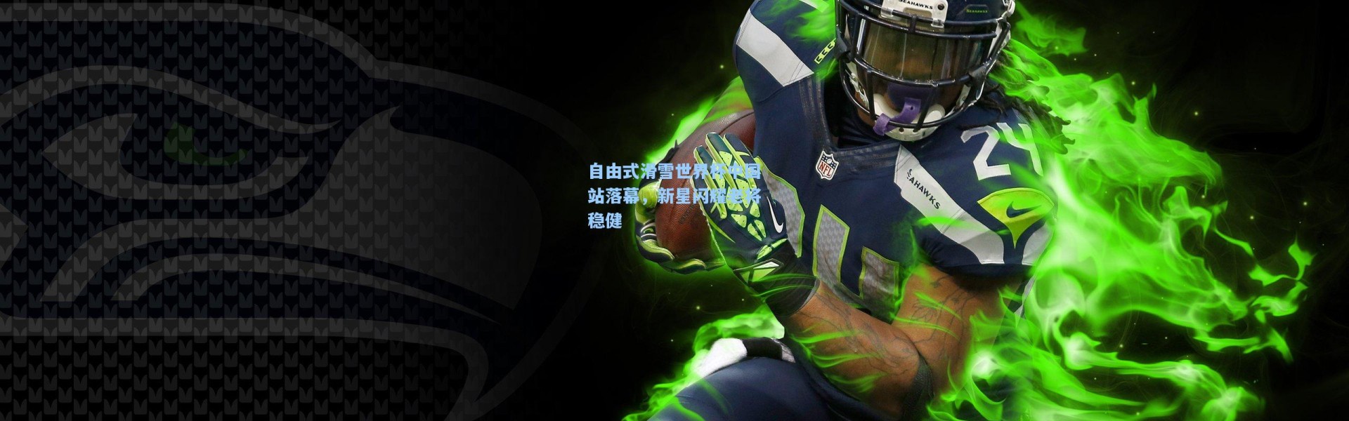 自由式滑雪世界杯中国站落幕，新星闪耀老将稳健