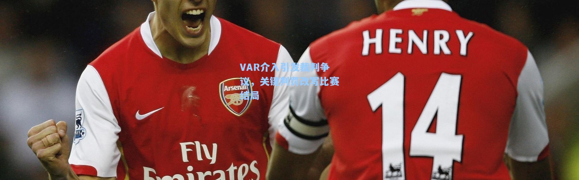 VAR介入引发裁判争议，关键判罚改写比赛结局