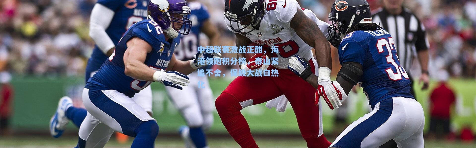 中超联赛激战正酣，海港领跑积分榜，泰山紧追不舍，保级大战白热化