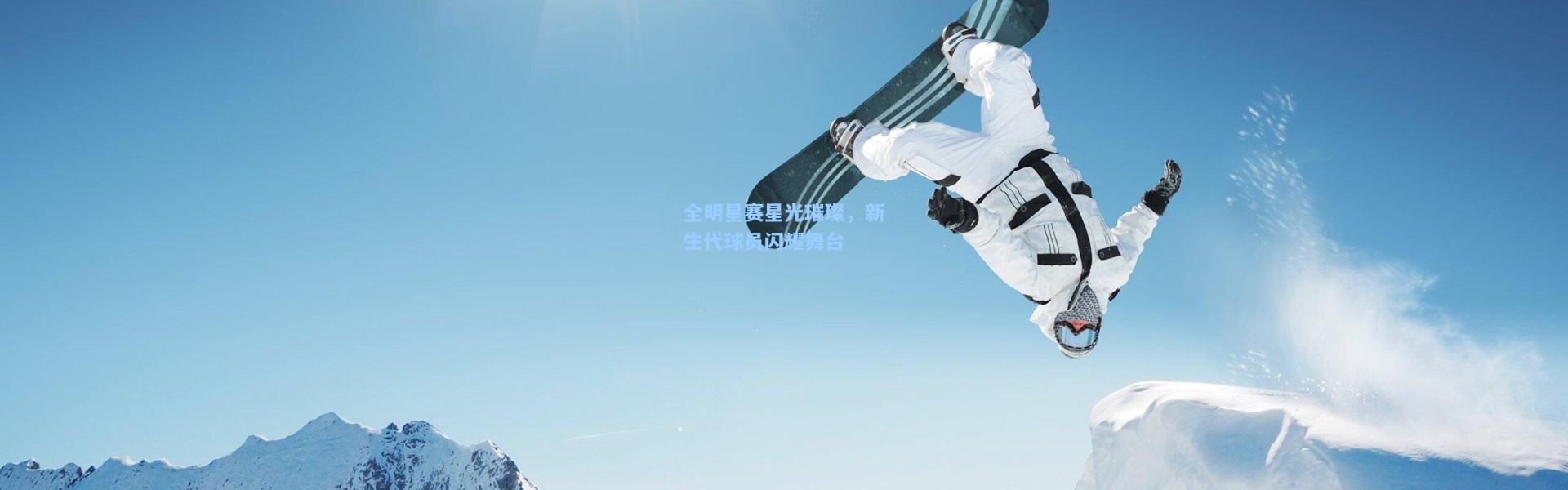 全明星赛星光璀璨，新生代球员闪耀舞台