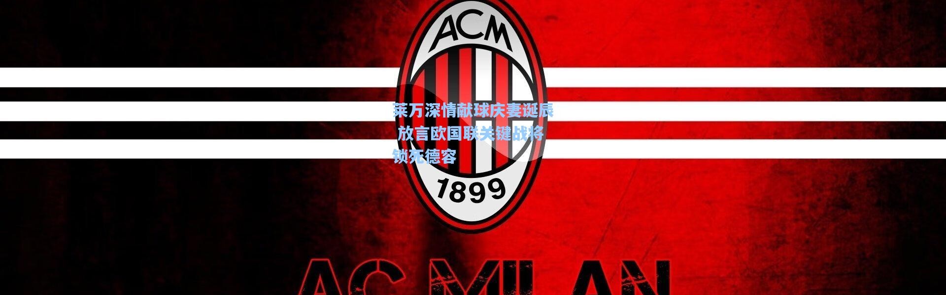 莱万深情献球庆妻诞辰 放言欧国联关键战将锁死德容