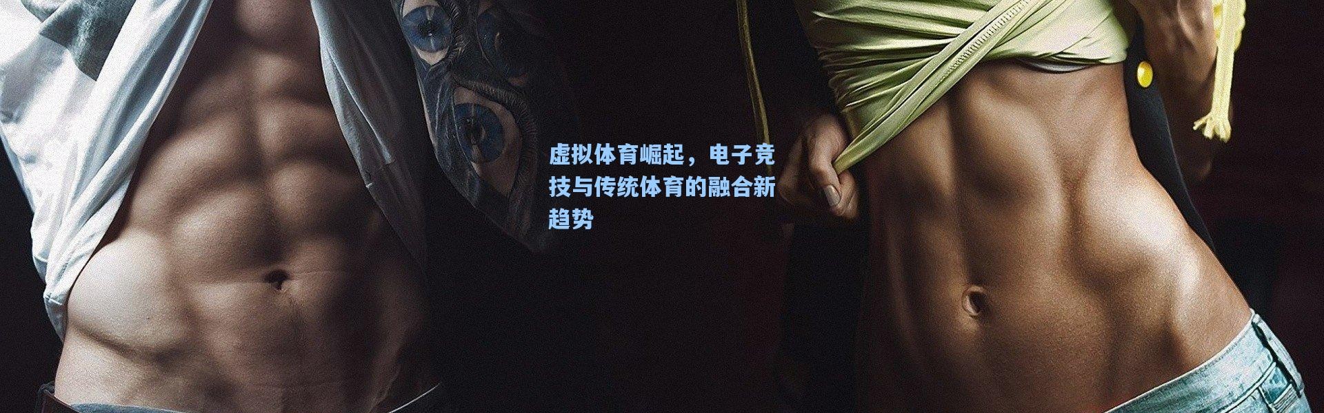 虚拟体育崛起，电子竞技与传统体育的融合新趋势