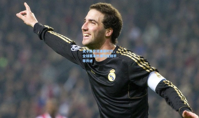 女子体育迎来新时代，全球赛事热潮与性别平等共进