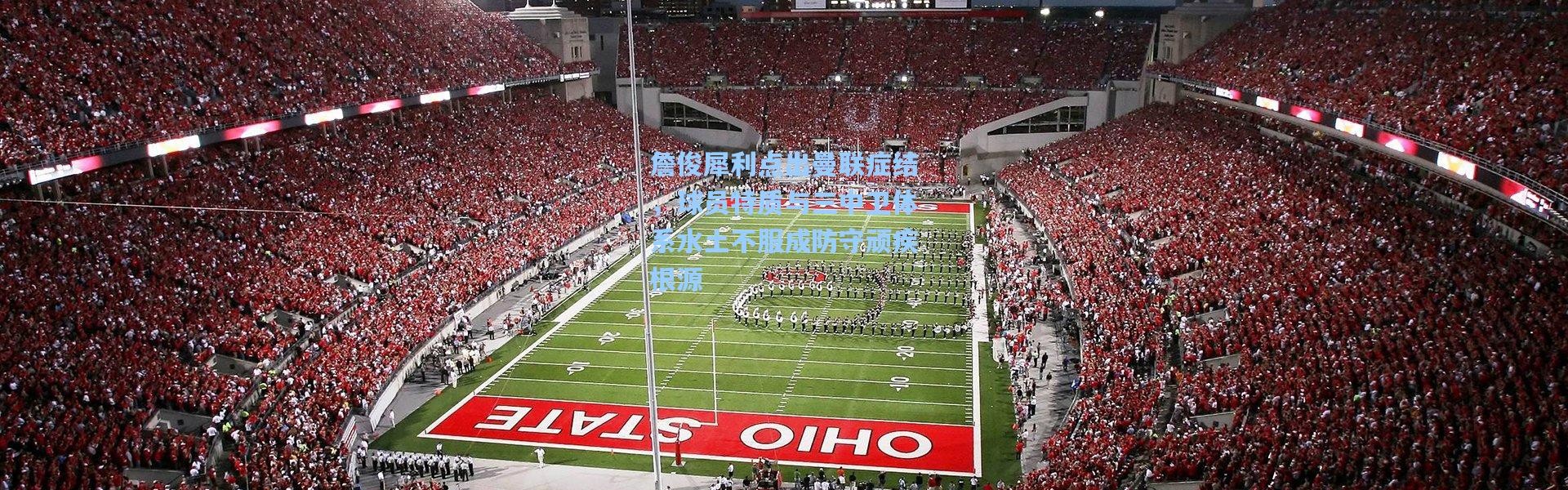 詹俊犀利点出曼联症结，球员特质与三中卫体系水土不服成防守顽疾根源