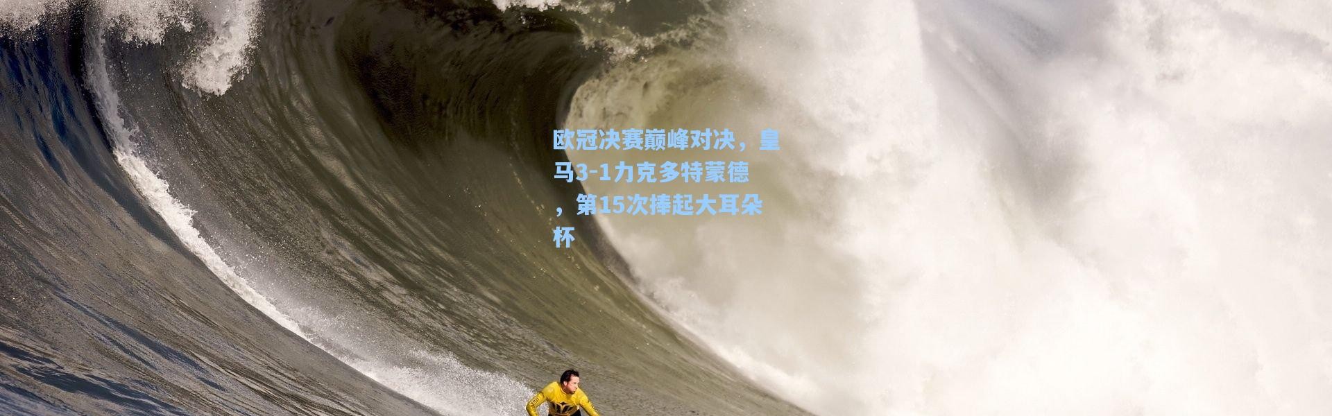 欧冠决赛巅峰对决，皇马3-1力克多特蒙德，第15次捧起大耳朵杯