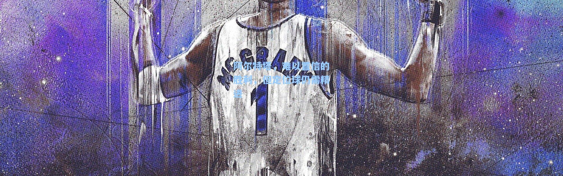 阿尔特塔，难以置信的胜利，但定位球仍需精进