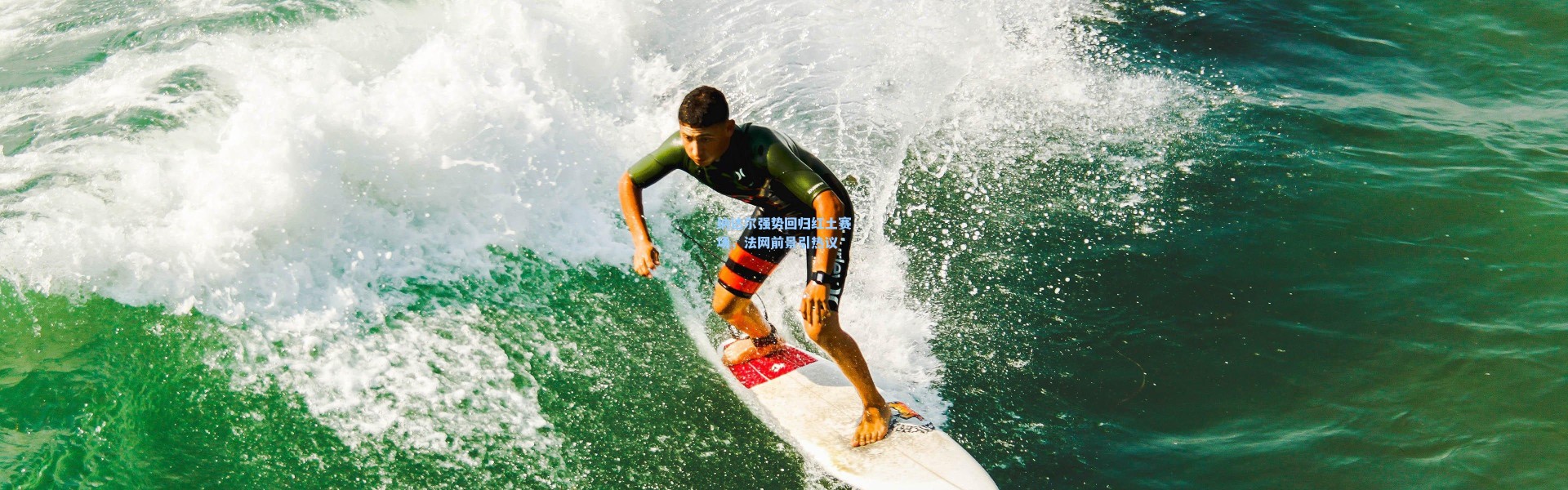 纳达尔强势回归红土赛场，法网前景引热议