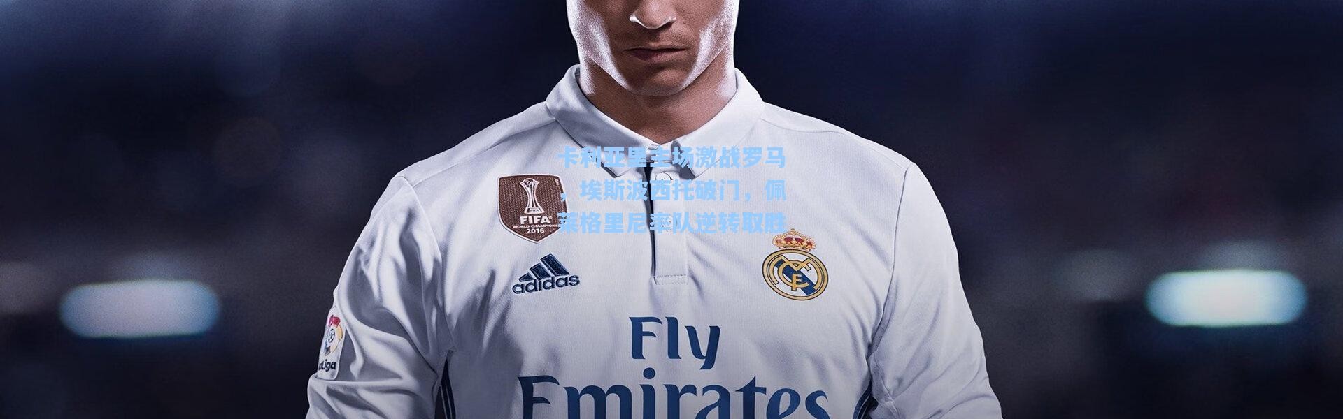 卡利亚里主场激战罗马，埃斯波西托破门，佩莱格里尼率队逆转取胜