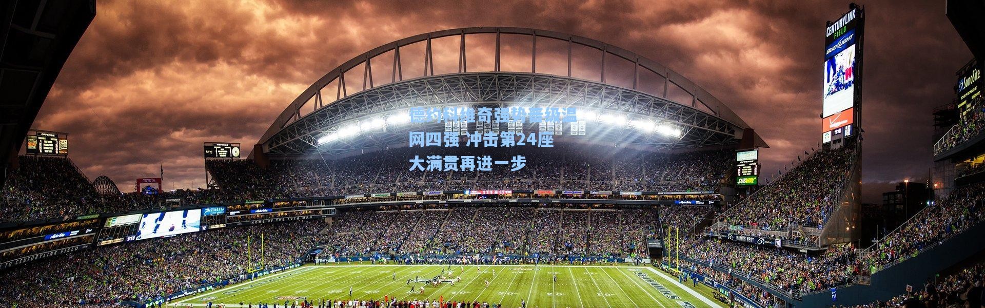 德约科维奇强势晋级温网四强 冲击第24座大满贯再进一步