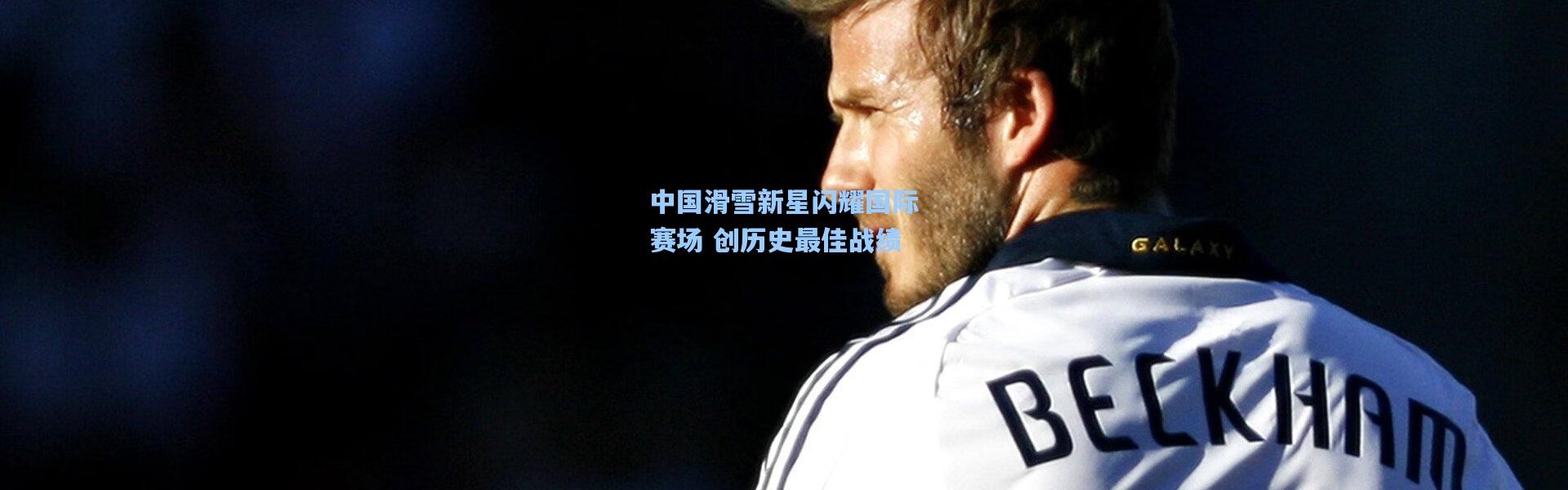 中国滑雪新星闪耀国际赛场 创历史最佳战绩