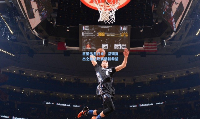 巨星伤愈归来！坚韧复出之路点燃赛场新希望