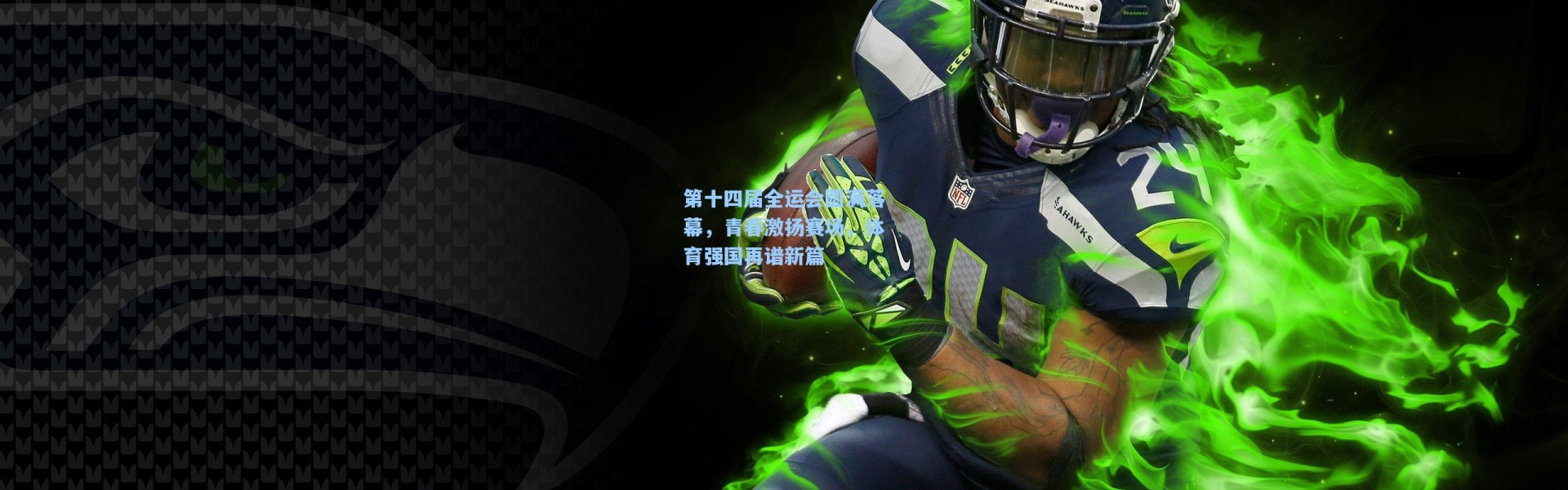 第十四届全运会圆满落幕，青春激扬赛场，体育强国再谱新篇