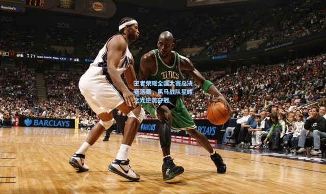 王者荣耀全国大赛总决赛落幕，黑马战队星耀之光逆袭夺冠