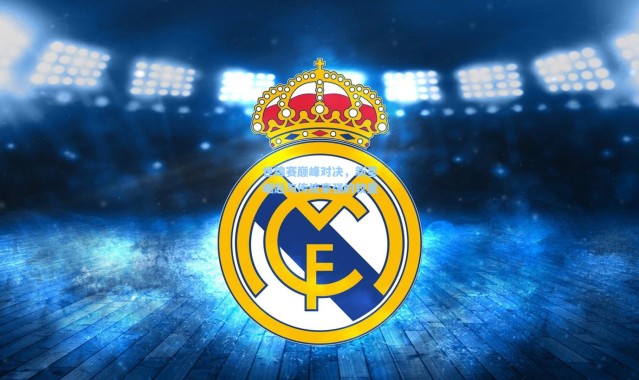 世锦赛巅峰对决，新星崛起与传统豪强的较量