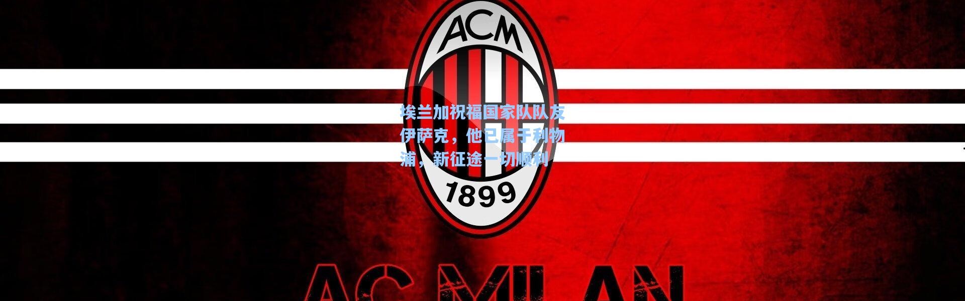 埃兰加祝福国家队队友伊萨克，他已属于利物浦，新征途一切顺利